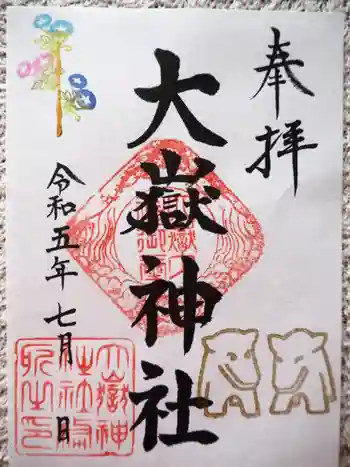 大嶽神社の御朱印 2023年07月