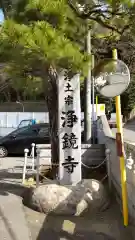 浄鏡寺の建物その他