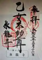 泉竜寺(乙女不動尊)(栃木県)