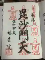 袋町お聖天 福生院の御朱印