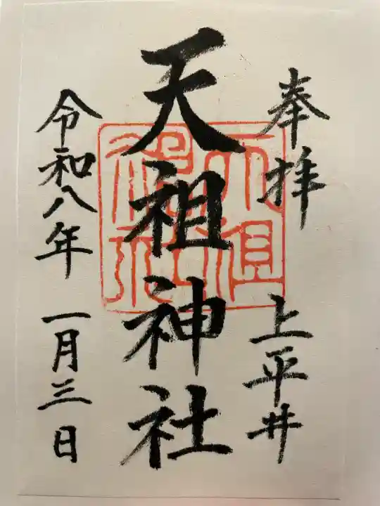上平井天祖神社の御朱印