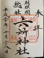 相模国総社六所神社(神奈川県)