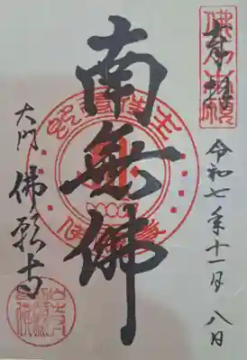 佛願寺の御朱印