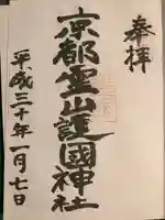 京都霊山護國神社(京都府)