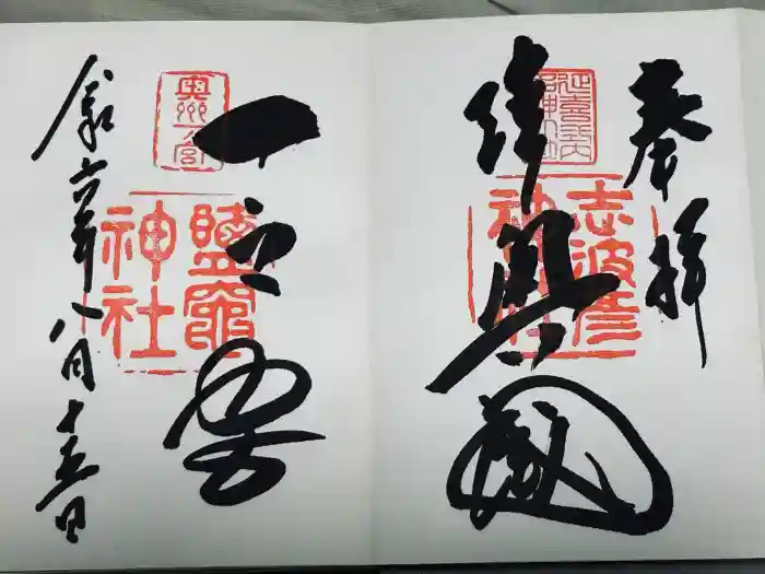 志波彦神社・鹽竈神社の御朱印