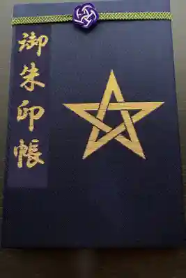 初めて頂いた御朱印帳
