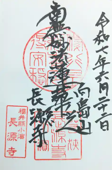 長源寺の御朱印
