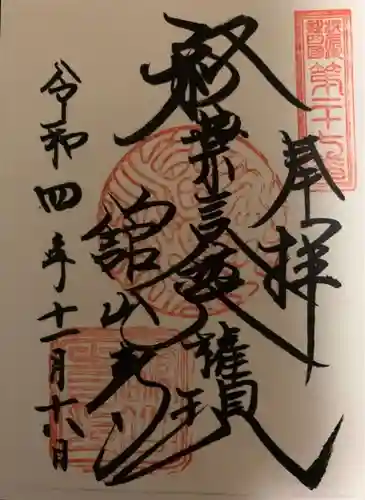 舘山寺の御朱印