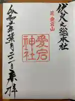 愛宕神社の御朱印
