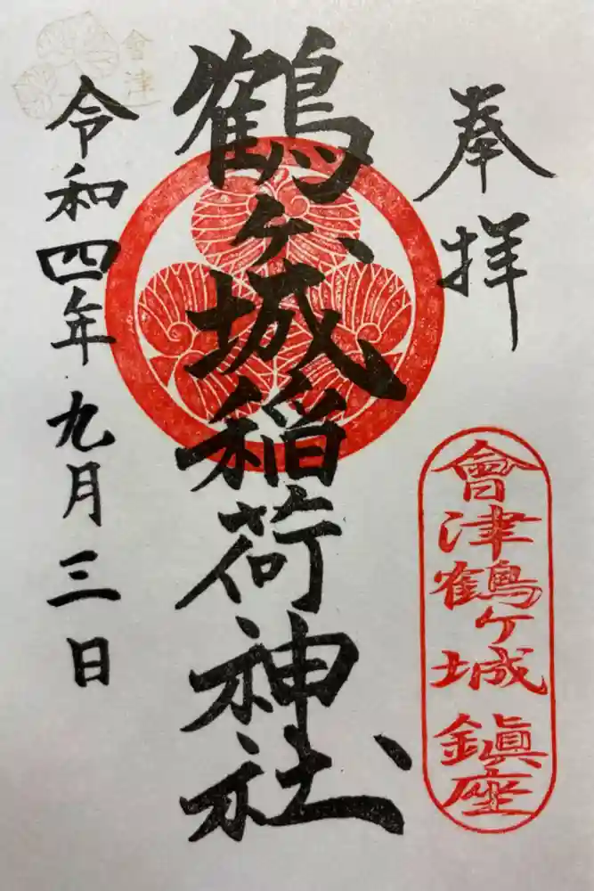 鶴ケ城稲荷神社の御朱印