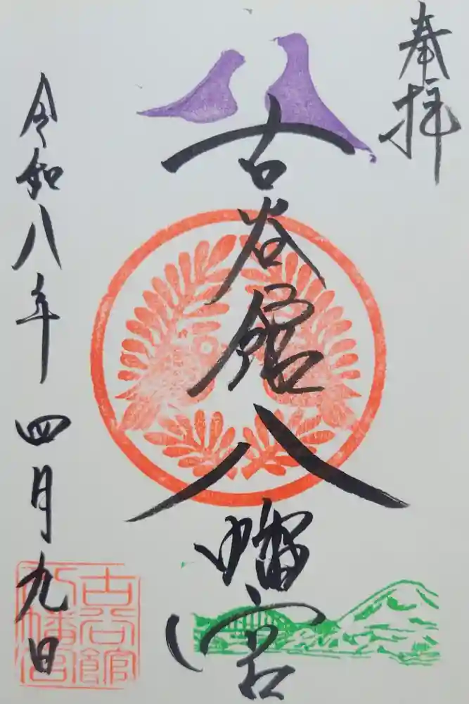 古谷館八幡神社の御朱印
