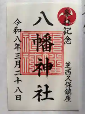 西久保八幡神社の御朱印