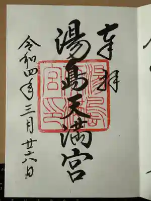 湯島天満宮(東京都)