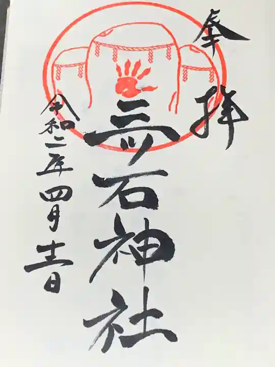 三ツ石神社の御朱印
