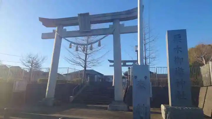 栗木御嶽神社(神奈川県)