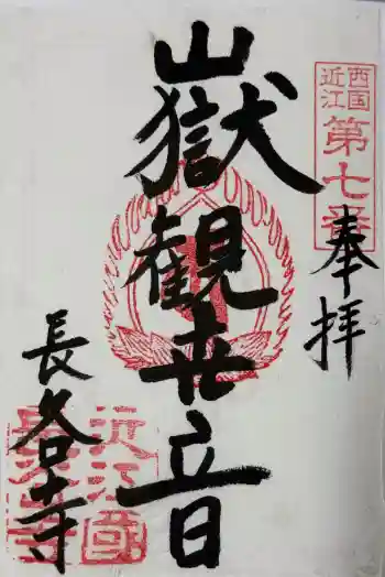 長谷寺の御朱印 2026年02月