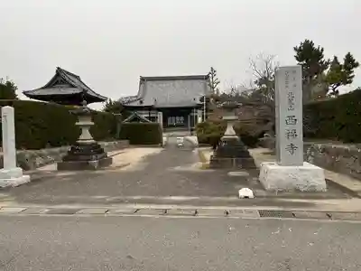 西福寺(愛知県)