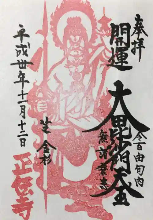 正伝寺の御朱印