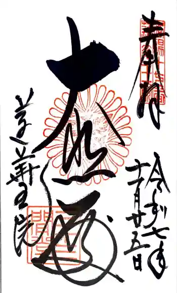 蓮華王院(三十三間堂)の御朱印 2025年11月