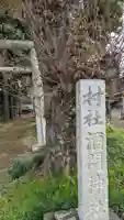 酒門神社のその他建物