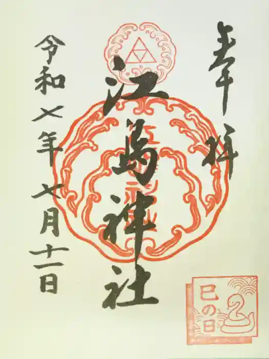 江島神社の御朱印