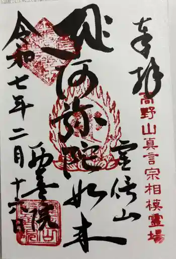 西善院の御朱印 2025年02月