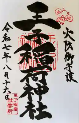 王子稲荷神社(東京都)