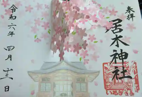 居木神社(東京都)