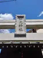 上溝仙元神社(神奈川県)