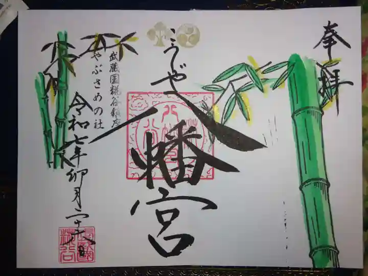 糀谷八幡宮の御朱印