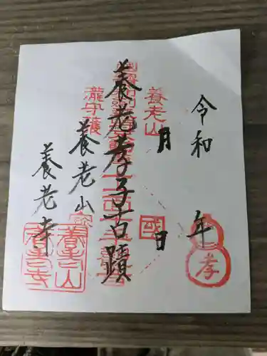 養老寺(岐阜県)