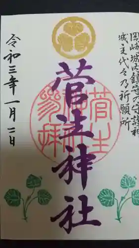 菅生神社の御朱印