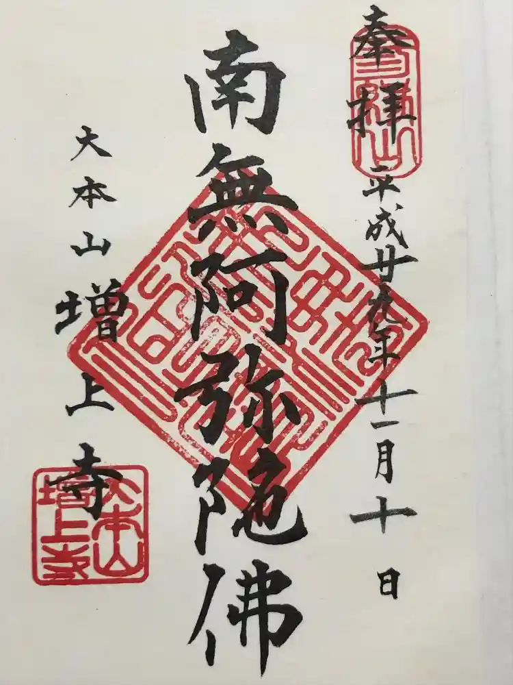 増上寺の御朱印