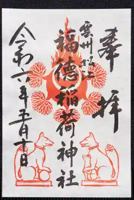 松江神社の御朱印