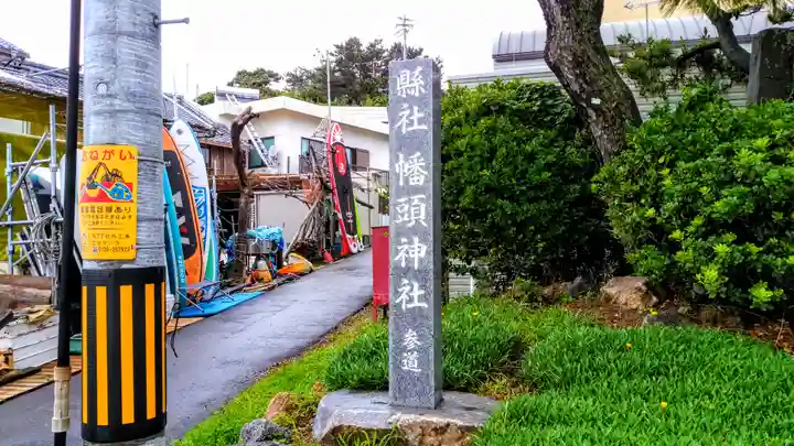 幡頭神社のその他建物