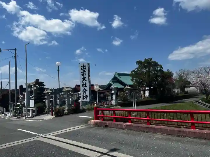 出雲神社の{uncategorized: "未分類", other: "その他", undefined: "問題あり", building: "その他建物", grave: "お墓", sacred_gate: "鳥居", guardian: "狛犬", statue: "像", buddha: "仏像", history: "歴史", nature: "自然", garden: "庭園", animal: "動物", pagoda: "塔", temizu: "手水舎", mountain_gate: "山門・神門", sanctuary: "本殿・本堂", subordinate: "末社・摂社", art: "芸術", scenery: "景色", jizo: "地蔵", ema: "絵馬", goshuin: "御朱印", omikuji: "おみくじ", items: "授与品その他", amulet: "お守り", goshuincho: "御朱印帳", eats: "食事", festival: "お祭り", votive_dance: "神楽", shichigosan: "七五三参", wedding: "結婚式", experience: "体験その他", initially: "初詣", around: "周辺", anti_infection: "感染症対策"}