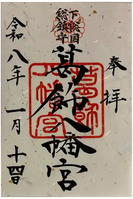葛飾八幡宮の御朱印