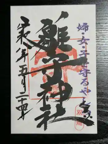 霧島岑神社の御朱印 2026年05月