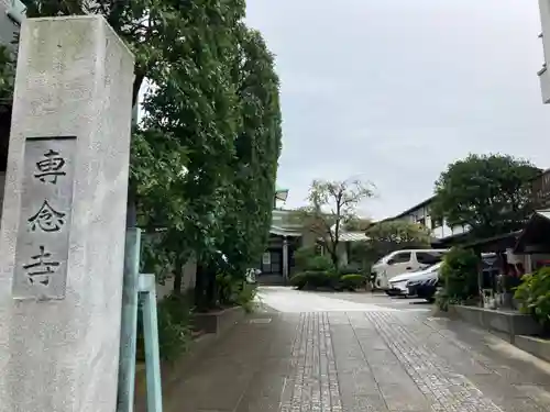 専念寺(東京都)