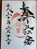 日牟禮八幡宮の御朱印