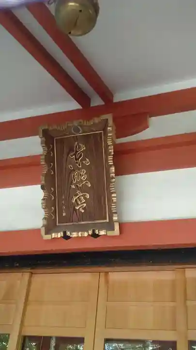 芝東照宮(東京都)