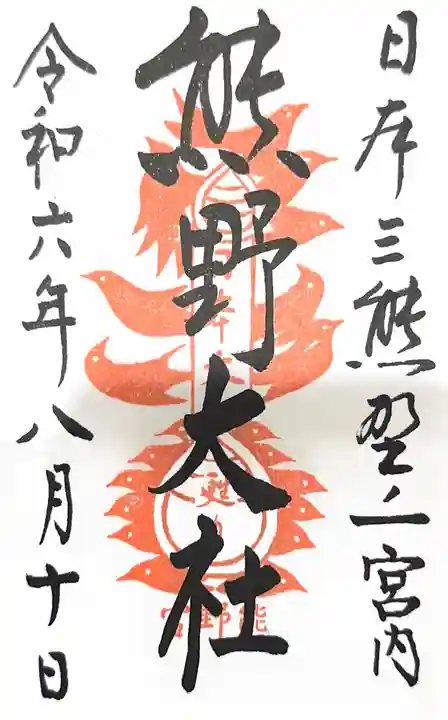 熊野大社の御朱印