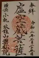 雲松院の御朱印