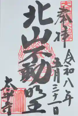 太平寺の御朱印