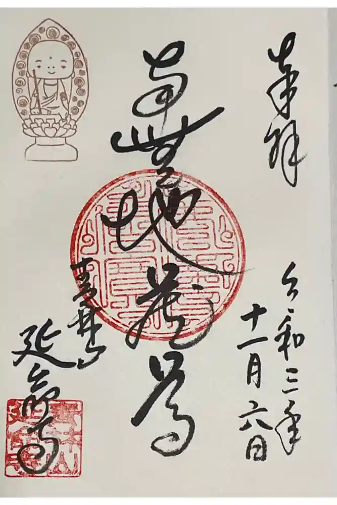 青林山　延命寺の御朱印