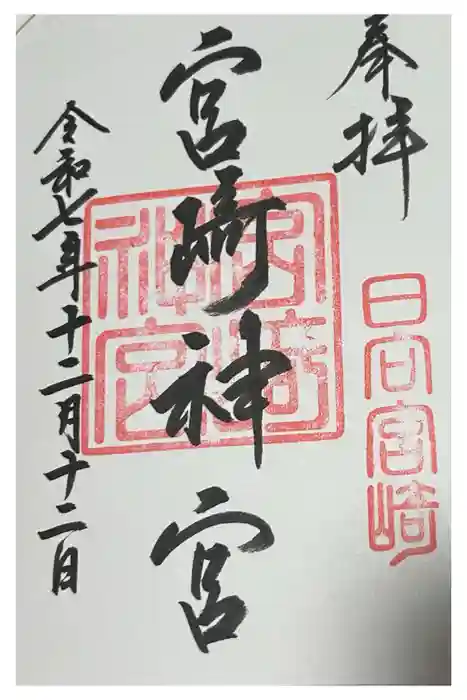 宮崎神宮の御朱印
