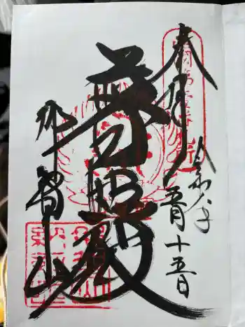 青岸渡寺の御朱印 2026年05月