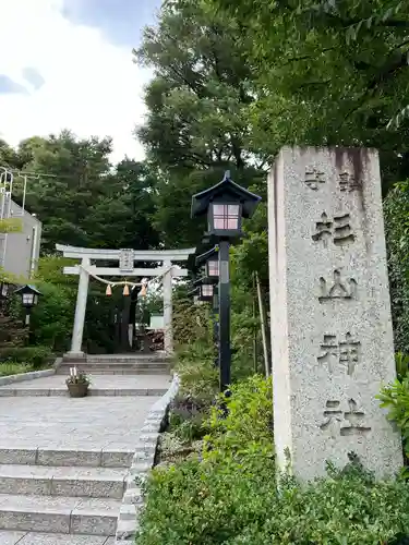 星川杉山神社(神奈川県)