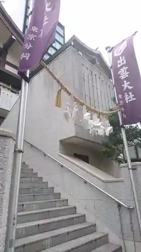 出雲大社東京分祠のその他建物