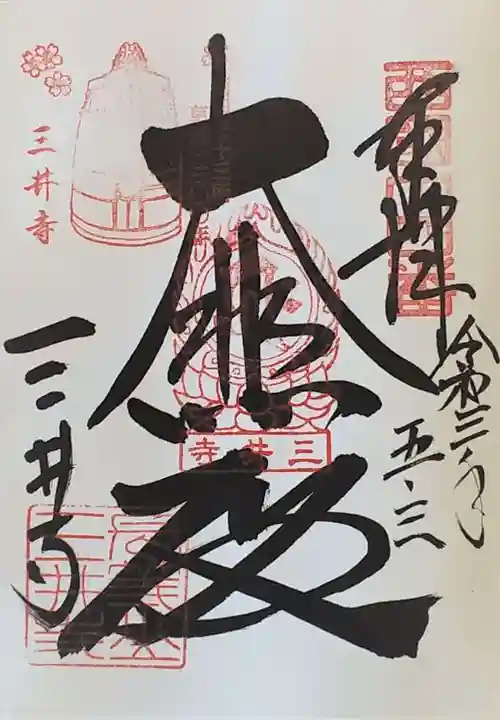 園城寺(三井寺)の御朱印